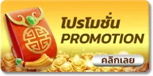 โปรโมชั่น สมพงษ์ 99 สล็อต